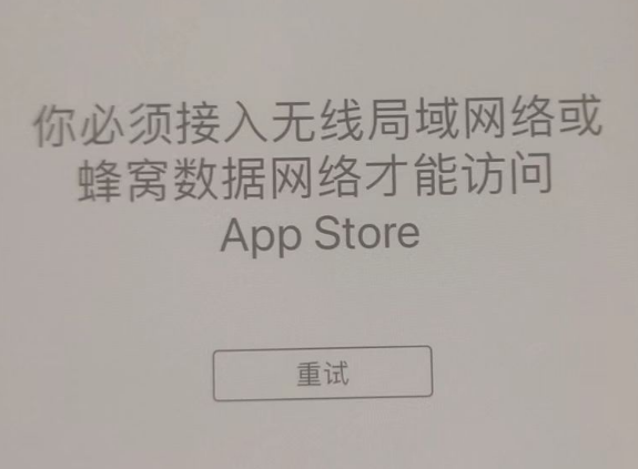 龙圩苹果服务网点分享无法在 iPhone 上打开 App Store 怎么办 