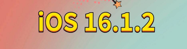 龙圩苹果手机维修分享iOS 16.1.2正式版更新内容及升级方法 