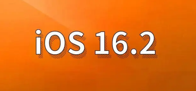 龙圩苹果手机维修分享哪些机型建议升级到iOS 16.2版本 