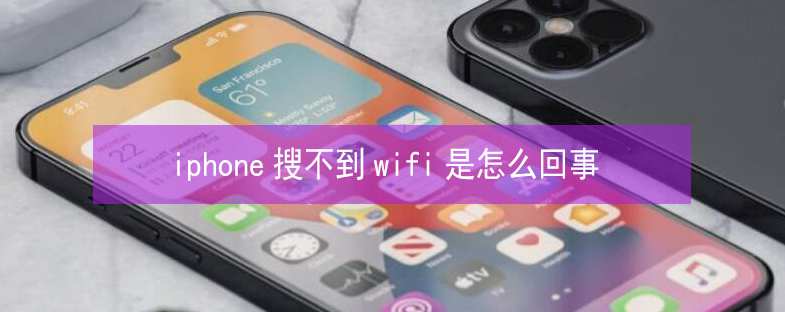 龙圩苹果13维修分享iPhone13搜索不到wifi怎么办 