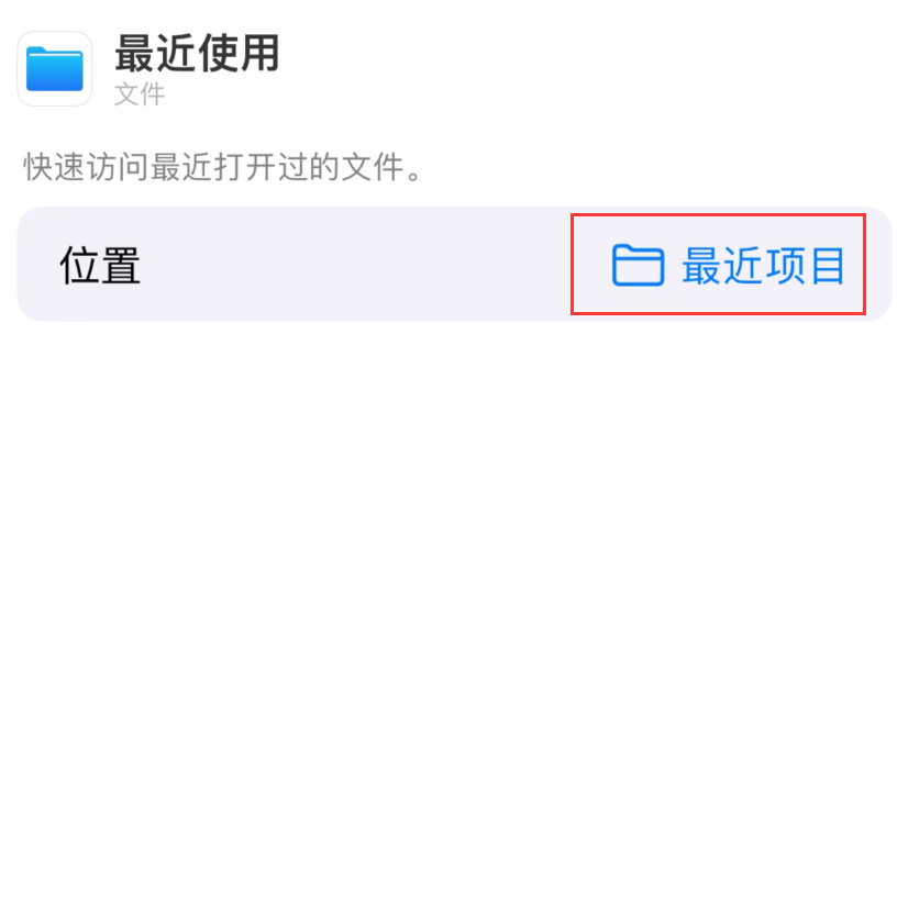 龙圩苹果手机维修分享从 iPhone 主屏幕快速访问最近的文件 