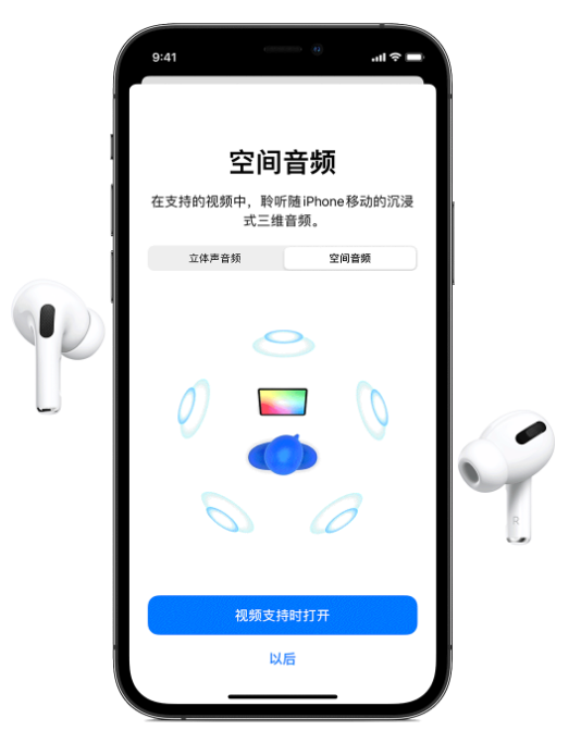 龙圩苹果手机维修分享Airpods Pro空间音频功能有什么用 